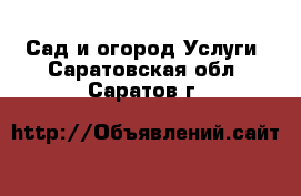 Сад и огород Услуги. Саратовская обл.,Саратов г.